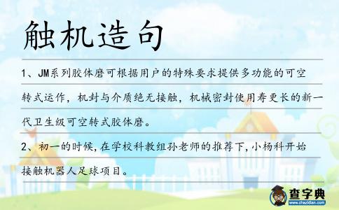 觸機造句