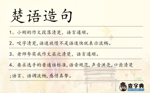 楚語造句
