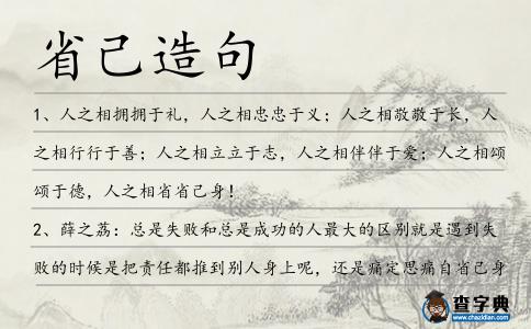 省己造句