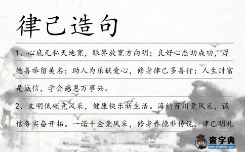 律己造句