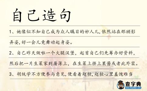 自己造句