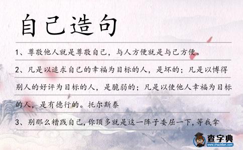 自己造句