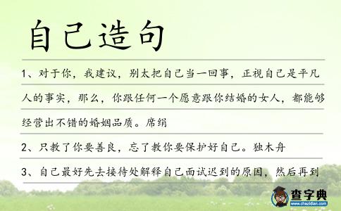 自己造句