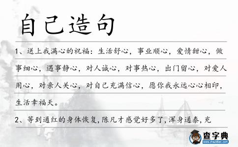 自己造句
