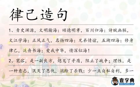 律己造句