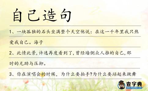 自己造句