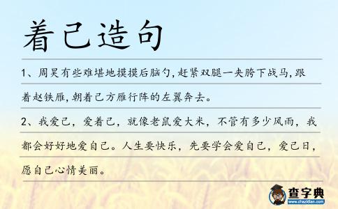 著己造句