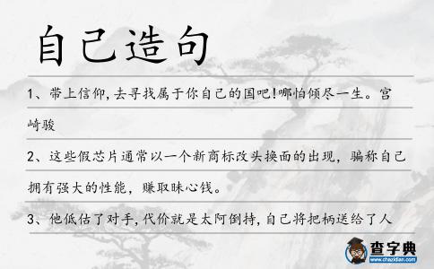 自己造句