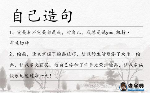 自己造句