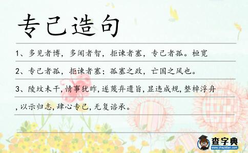 專己造句