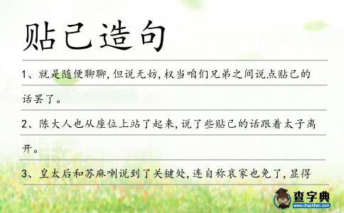 貼己造句
