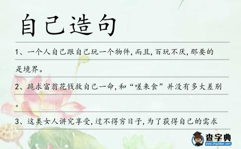 自己造句