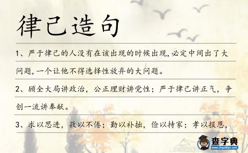 律己造句