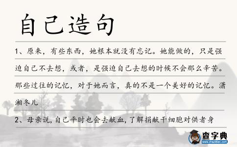 自己造句
