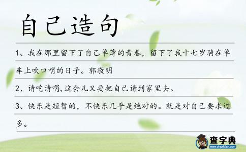自己造句