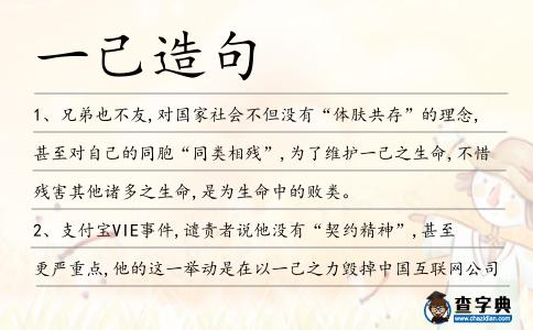 一己造句