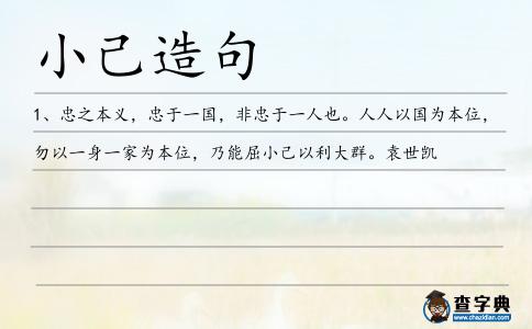 小己造句