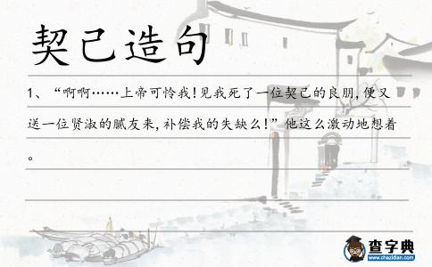 契己造句