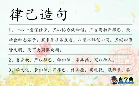 律己造句