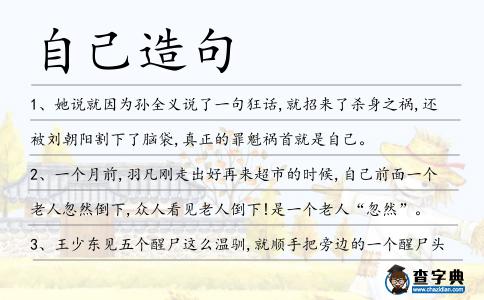 自己造句