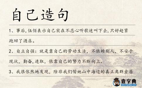 自己造句