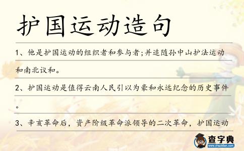 護國運動造句