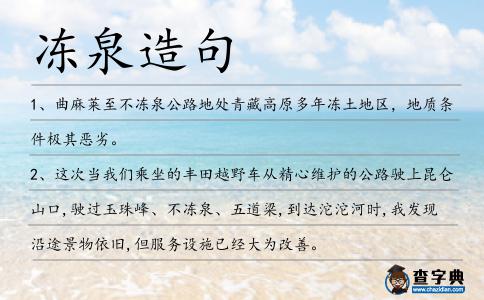 凍泉造句