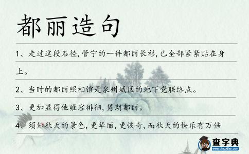 都麗造句