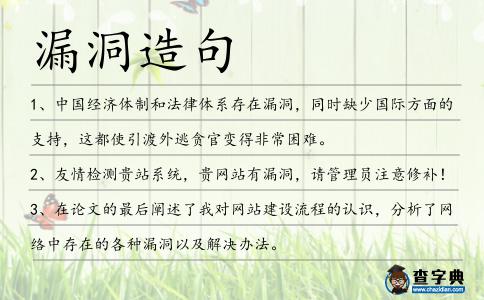 漏洞造句