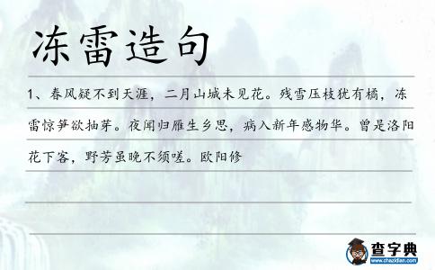 凍雷造句