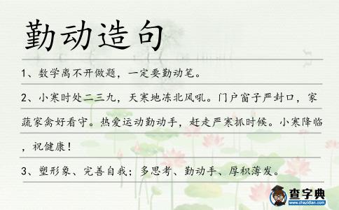勤動造句