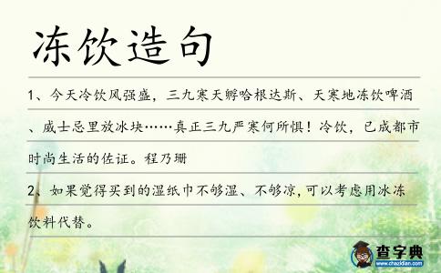 凍飲造句