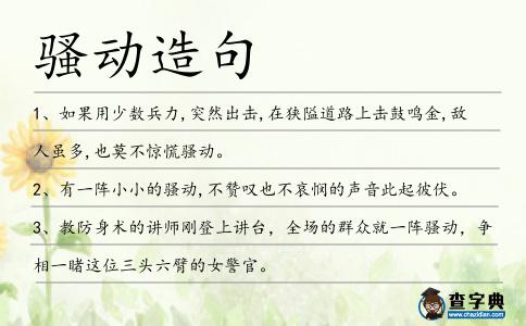 騷動造句