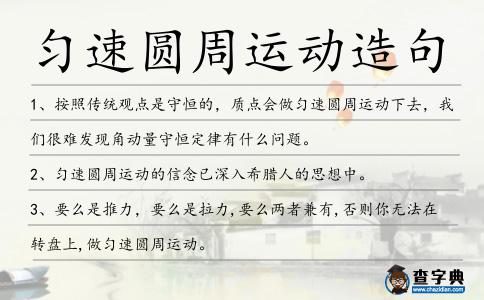 勻速圓周運動造句