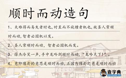 順時而動造句