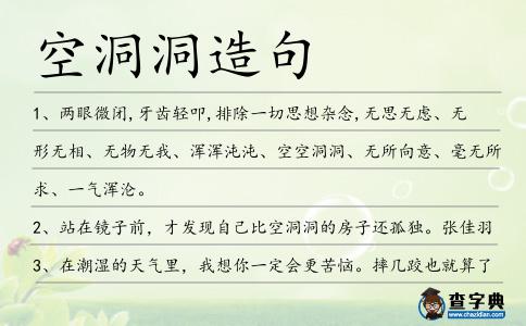 空洞洞造句