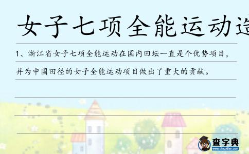 女子七項全能運動造句