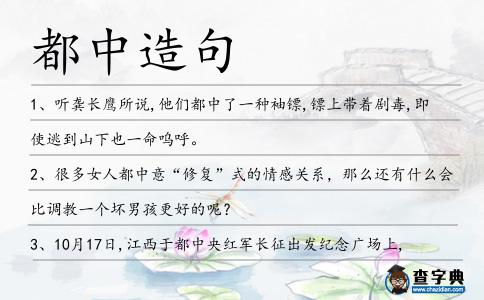 都中造句
