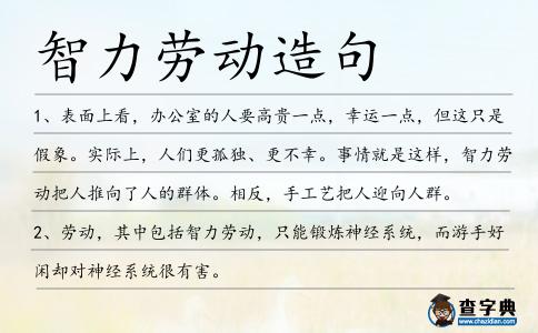智力勞動造句