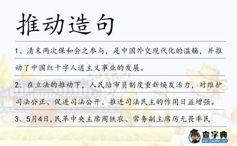 推動造句