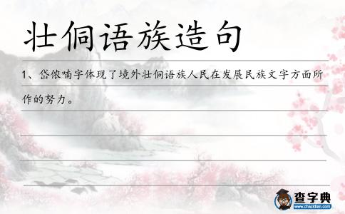 壯侗語(yǔ)族造句