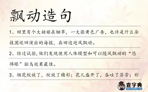 飄動造句