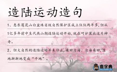 造陸運(yùn)動(dòng)造句