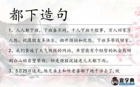 都下造句