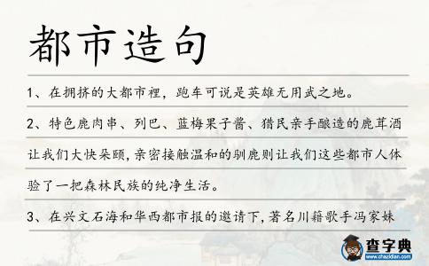 都市造句