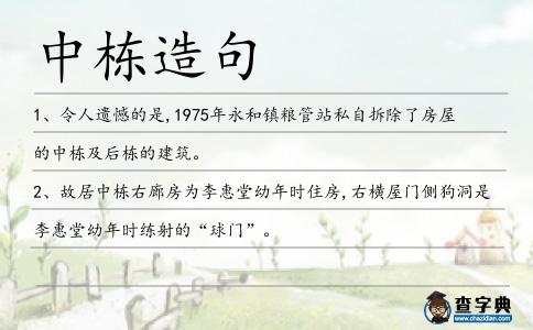 中棟造句