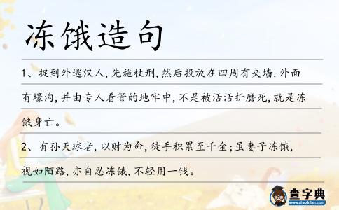 凍餓造句