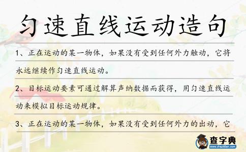 勻速直線運動造句