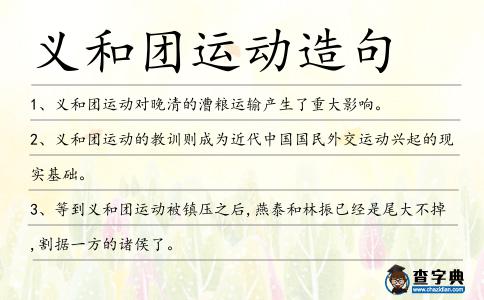 義和團運動造句
