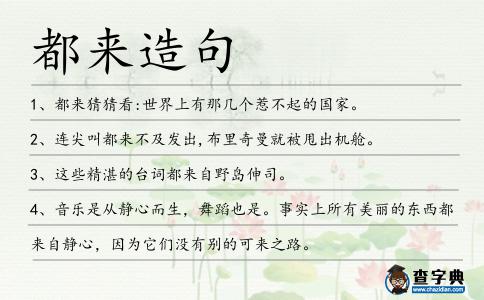 都來造句